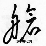 駱恆光寫的硬筆草書艙