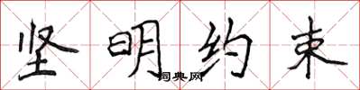 侯登峰堅明約束楷書怎么寫