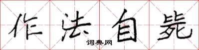 袁強作法自斃楷書怎么寫