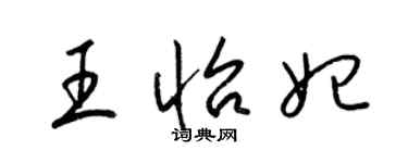 梁錦英王怡妃草書個性簽名怎么寫