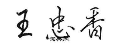 駱恆光王忠香行書個性簽名怎么寫