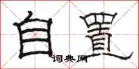 駱恆光自置隸書怎么寫
