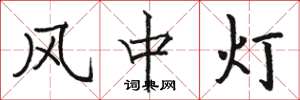 駱恆光風中燈楷書怎么寫