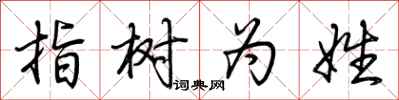 荊霄鵬指樹為姓行書怎么寫