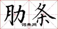 丁謙肋條楷書怎么寫
