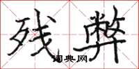 駱恆光殘弊楷書怎么寫