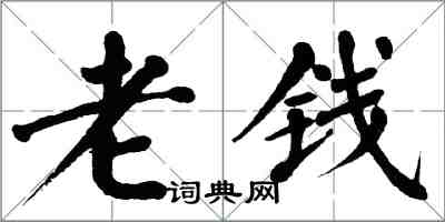 翁闓運老錢楷書怎么寫