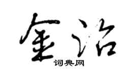 曾慶福金治行書個性簽名怎么寫