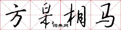 方皋相馬怎么寫好看