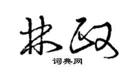 曾慶福林政草書個性簽名怎么寫