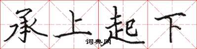 駱恆光承上起下楷書怎么寫