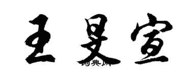 胡問遂王旻宣行書個性簽名怎么寫