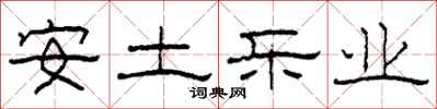 柯春海安土樂業隸書怎么寫