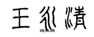 曾慶福王永清篆書個性簽名怎么寫