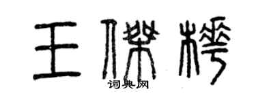 曾慶福王傑樺篆書個性簽名怎么寫