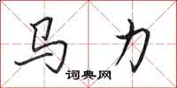 田英章馬力行書怎么寫