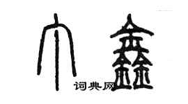 陳墨丁鑫篆書個性簽名怎么寫