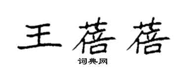 袁強王蓓蓓楷書個性簽名怎么寫