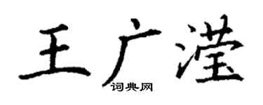 丁謙王廣瀅楷書個性簽名怎么寫