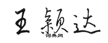 駱恆光王穎達行書個性簽名怎么寫