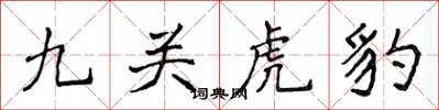 侯登峰九關虎豹楷書怎么寫