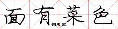 龐中華面有菜色行書怎么寫
