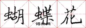 侯登峰蝴蝶花楷書怎么寫