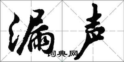 胡問遂漏聲行書怎么寫