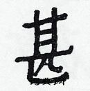 白克儉寫的硬筆楷書甚