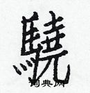 白克儉寫的硬筆楷書驍