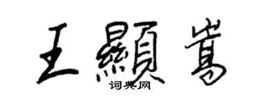 王正良王顯嵩行書個性簽名怎么寫