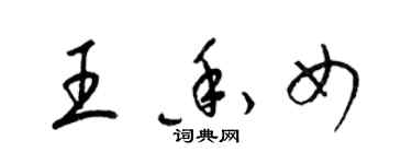 梁錦英王香女草書個性簽名怎么寫