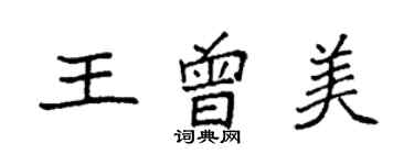 袁強王曾美楷書個性簽名怎么寫