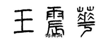 曾慶福王震華篆書個性簽名怎么寫