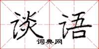 袁強談語楷書怎么寫