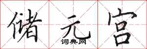 田英章儲元宮楷書怎么寫