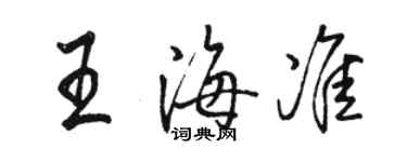 駱恆光王海準行書個性簽名怎么寫