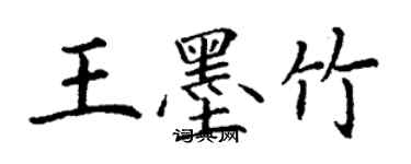 丁謙王墨竹楷書個性簽名怎么寫