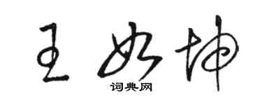 駱恆光王如坤草書個性簽名怎么寫