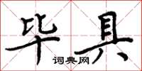 周炳元畢具楷書怎么寫