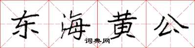 袁強東海黃公楷書怎么寫