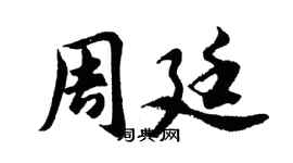 胡問遂周廷行書個性簽名怎么寫