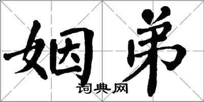 翁闓運姻弟楷書怎么寫