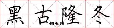 荊霄鵬黑古隆冬楷書怎么寫