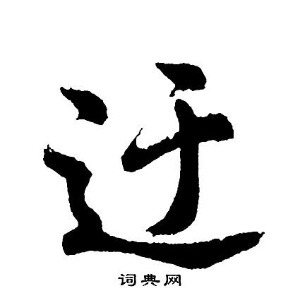 爲的成語_帶爲字的成語_爲的成語有哪些