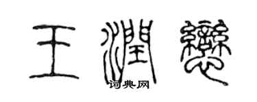 陳聲遠王潤戀篆書個性簽名怎么寫