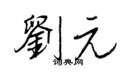 王正良劉元行書個性簽名怎么寫