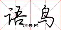 荊霄鵬語鳥行書怎么寫