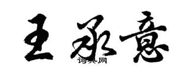 胡問遂王承意行書個性簽名怎么寫