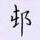 荊霄鵬寫的硬筆楷書頓